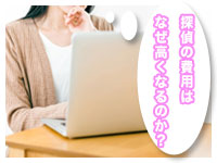 探偵の費用はなぜ高くなるのか？