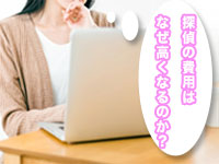 探偵の費用はなぜ高くなるのか？